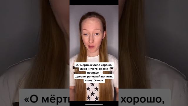 У фразы «о мёртвых либо хорошо, либо ничего…» есть продолжение смотреть онлайн