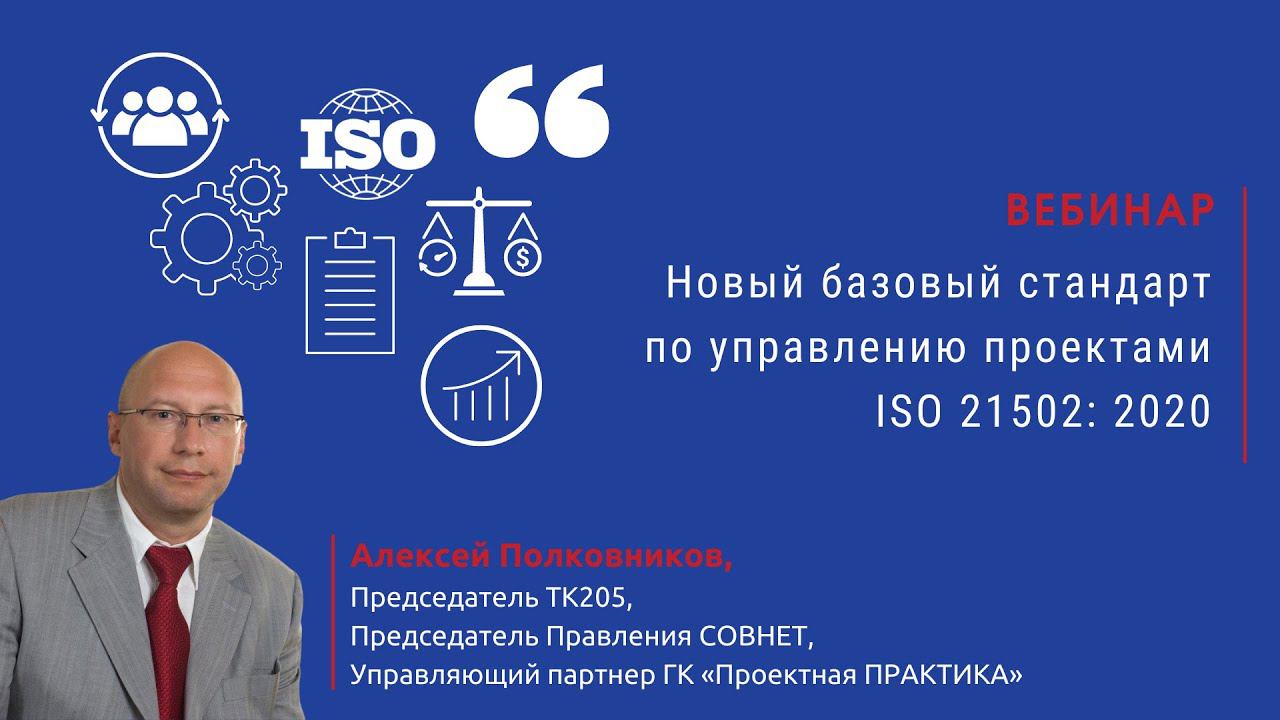 Новый стандарт по управлению проектами ISO 21502: 2020. Что нового? смотреть онлайн