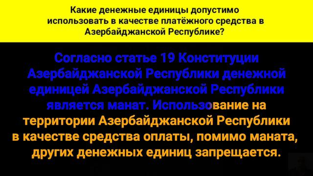 Какие денежные единицы допустимо использовать в качестве платёжного средства в Азербайджанской Респ смотреть онлайн