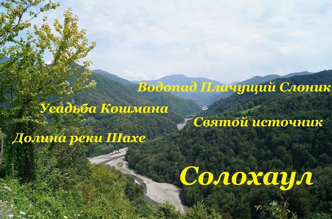 Солохаул / Долина реки Шахе / Святой источник / Усадьба Кошмана / Водопад Плачущий Слоник смотреть онлайн