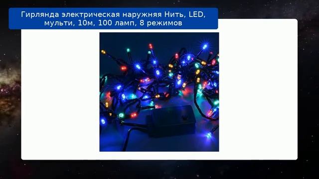 Гирлянда электрическая наружняя Нить, LED, мульти, 10м, 100 ламп, 8 режимов смотреть онлайн