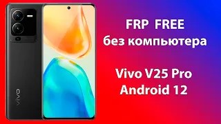 Сбросить пароль на телефоне Vivo V25 Pro G5 V2158 Android 12 Бесплатный метод! Без компьютера! смотреть онлайн