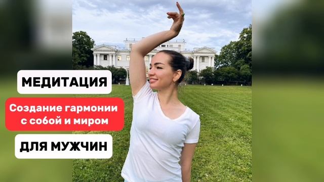 #Медитация на создание гармонии с собой и миром МУЖСКАЯ. #гармонияссобой #утренняямотивация смотреть онлайн
