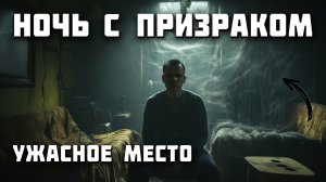 Ужасная ночь с призраком: Показываю на видео. (1 часть)