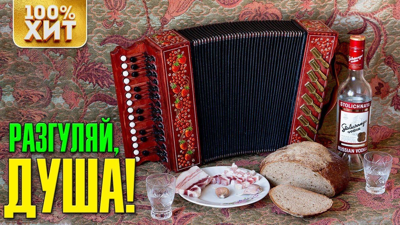 Разгуляй, душа! - Песни Шансон Лучшее | Русский Шансон смотреть онлайн