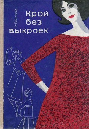 Делаем выкройку. Прямая юбка по методике Горячева К А