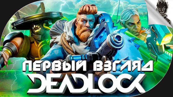 DEADLOCK ➤ СТОИТ ЛИ НОВИНКА ОТ VALVE ТВОЕГО ВНИМАНИЯ?