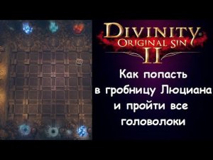 Как открыть гробницу Люциана и решить головоломки. Divinity: Original Sin 2