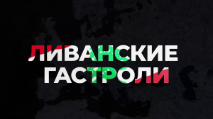 Личный враг королевы. Ливанские гастроли. Часть II