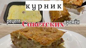 Курник/ Вкус из СССР/ Чуть не забыла /