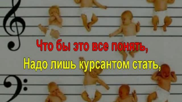 Курсантская колыбельная (Караоке вариант) смотреть онлайн