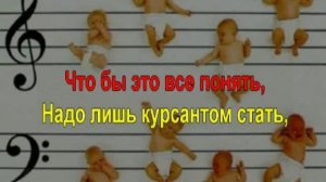 Курсантская колыбельная (Караоке вариант)