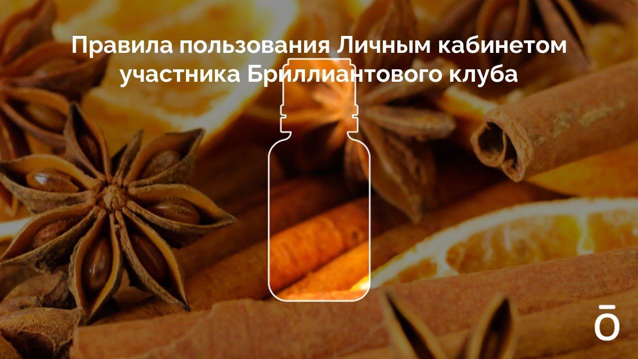 Вебинар по правилам пользования Личным кабинетом участника Бриллиантового клуба смотреть онлайн