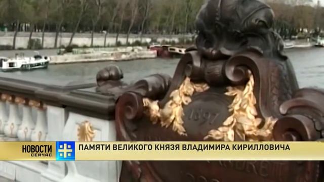 Памяти великого князя Владимира Кирилловича Романова смотреть онлайн