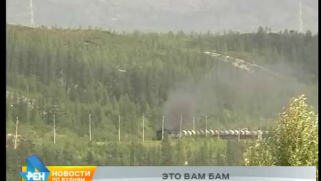 БАМ признали одним из лучших железнодорожных маршрутов в мире смотреть онлайн