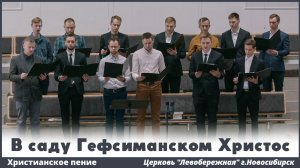 В саду Гефсиманском Христос | христианское пение