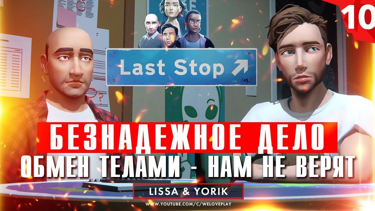 Last Stop прохождение на русском: Безнадежное дело. Глава 10 (игра Ласт Стоп - обзор, геймплей) смотреть онлайн