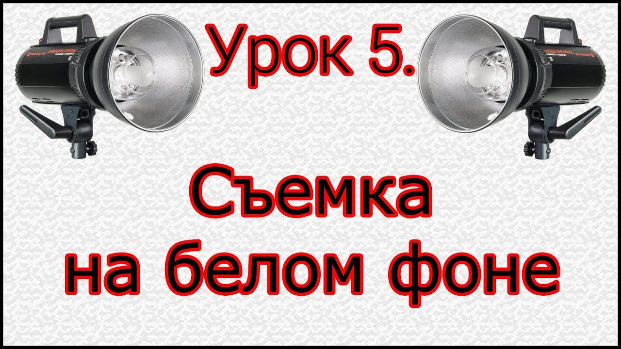 Урок №5. Съемка в высоком ключе. смотреть онлайн