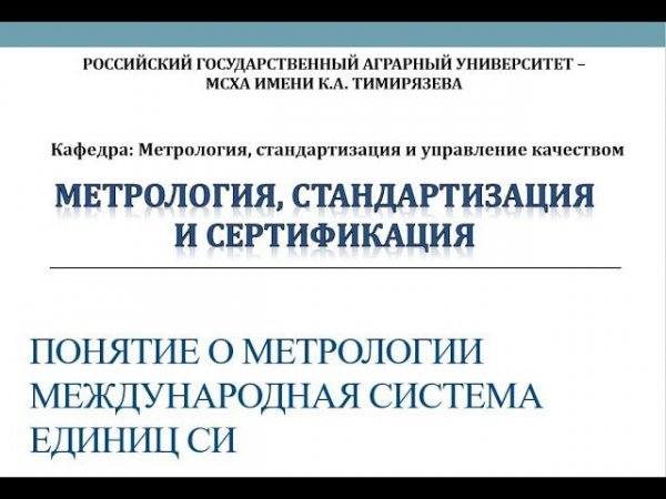 Лекция 1 Понятие о метрологии