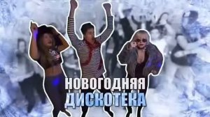 Типичный праздник Новый год.Как обычно отмечается этот праздник.Виталий Орехов (Батя) и его команда