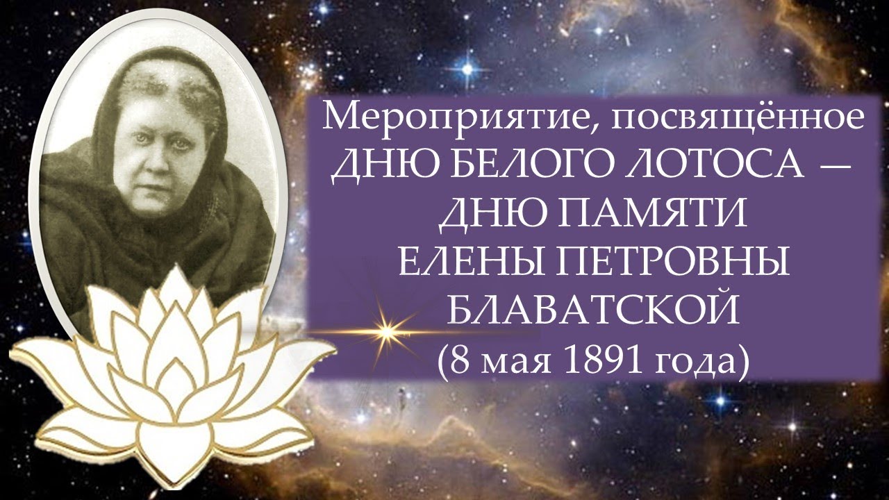 Мероприятие, посвящённое Дню Белого Лотоса — Дню памяти Елены Петровны Блаватской (8 мая 1891 года) смотреть онлайн