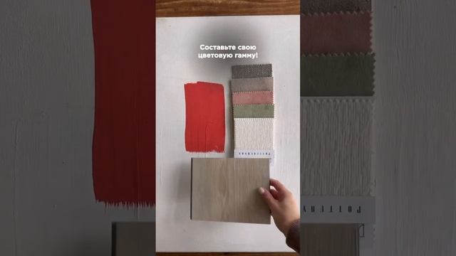 Как сочетать цвет в интерьере? Дизайн интерьера #shorts смотреть онлайн