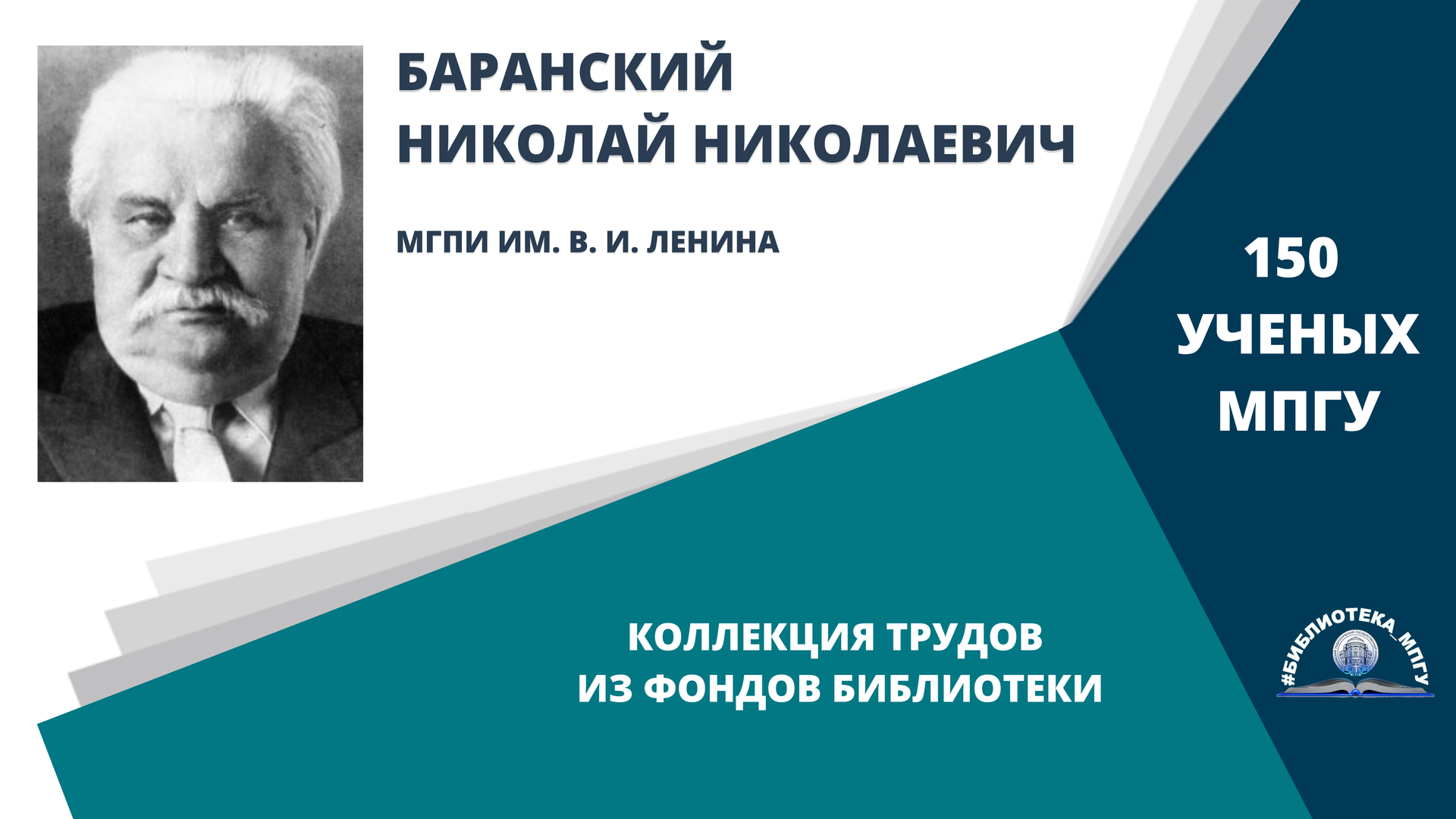 Профессор Н.Н.Баранский. "150 ученых МПГУ- труды из коллекции Библиотеки вуза"