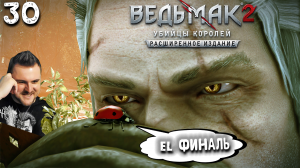 КОНЕЦ, НО НАЧАЛО  (30) ► Ведьмак 2 ► Расширенное издание