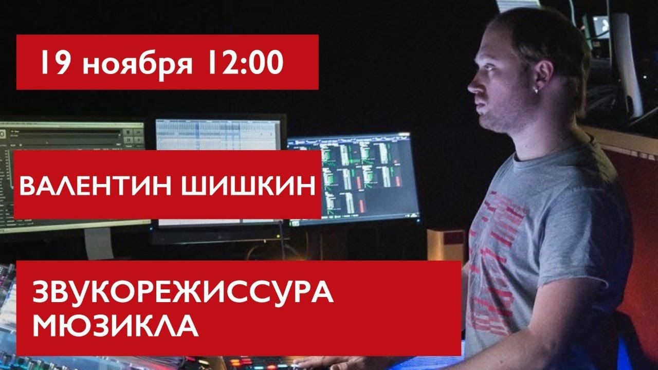 Звукорежиссура мюзикла. Валентин Шишкин смотреть онлайн
