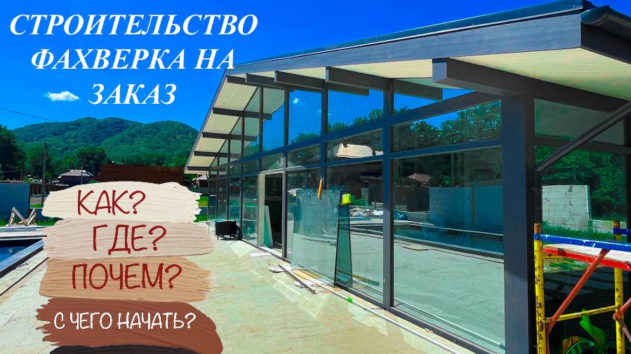 Строительство фахверка в Краснодарском крае смотреть онлайн