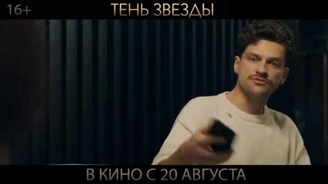 "Тень звезды" с П. Прилучным уже в кино с 20 августа! смотреть онлайн