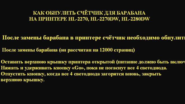 Обнуление счётчика после замены барабана в HL-2270DW смотреть онлайн