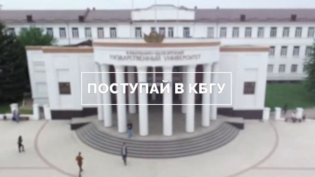 Поступай правильно. Поступай в КБГУ. смотреть онлайн