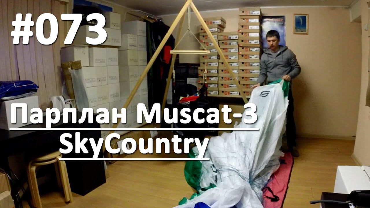 Параплан Muscat-3 SkyCountry смотреть онлайн