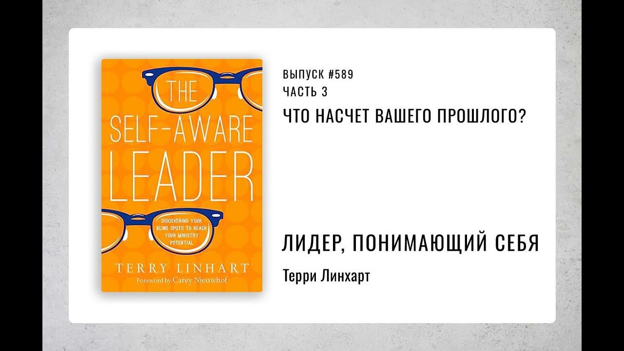 589. Что насчет вашего прошлого?