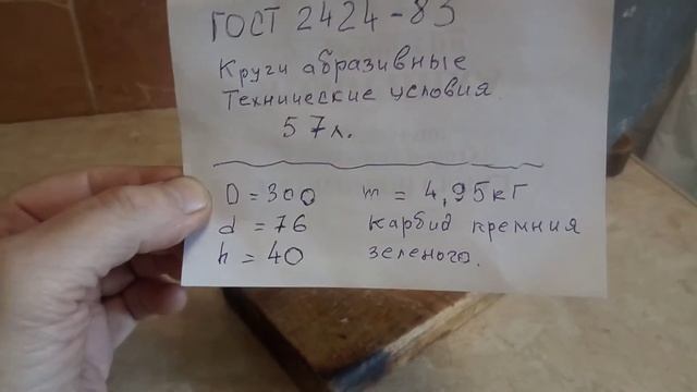 Круг абразивный ГОСТ 2424-83 диаметром 300 мм, посадочный-76мм, высота- 40 мм; установка на точило.