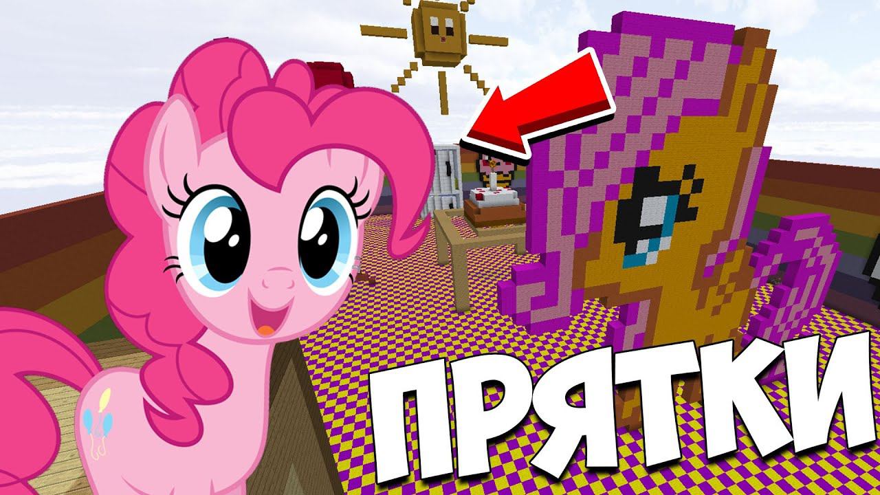 ч.75 ПОНЯШКИ АТАКУЮТ!!! ПРЯТКИ МАЙНКРАФТ!!! смотреть онлайн