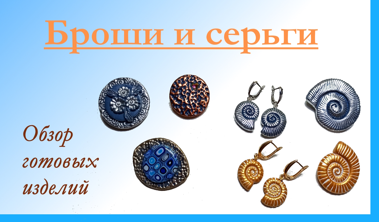 Броши и серьги. Обзор готовых изделий #Мари_искусница #украшения_своими_руками