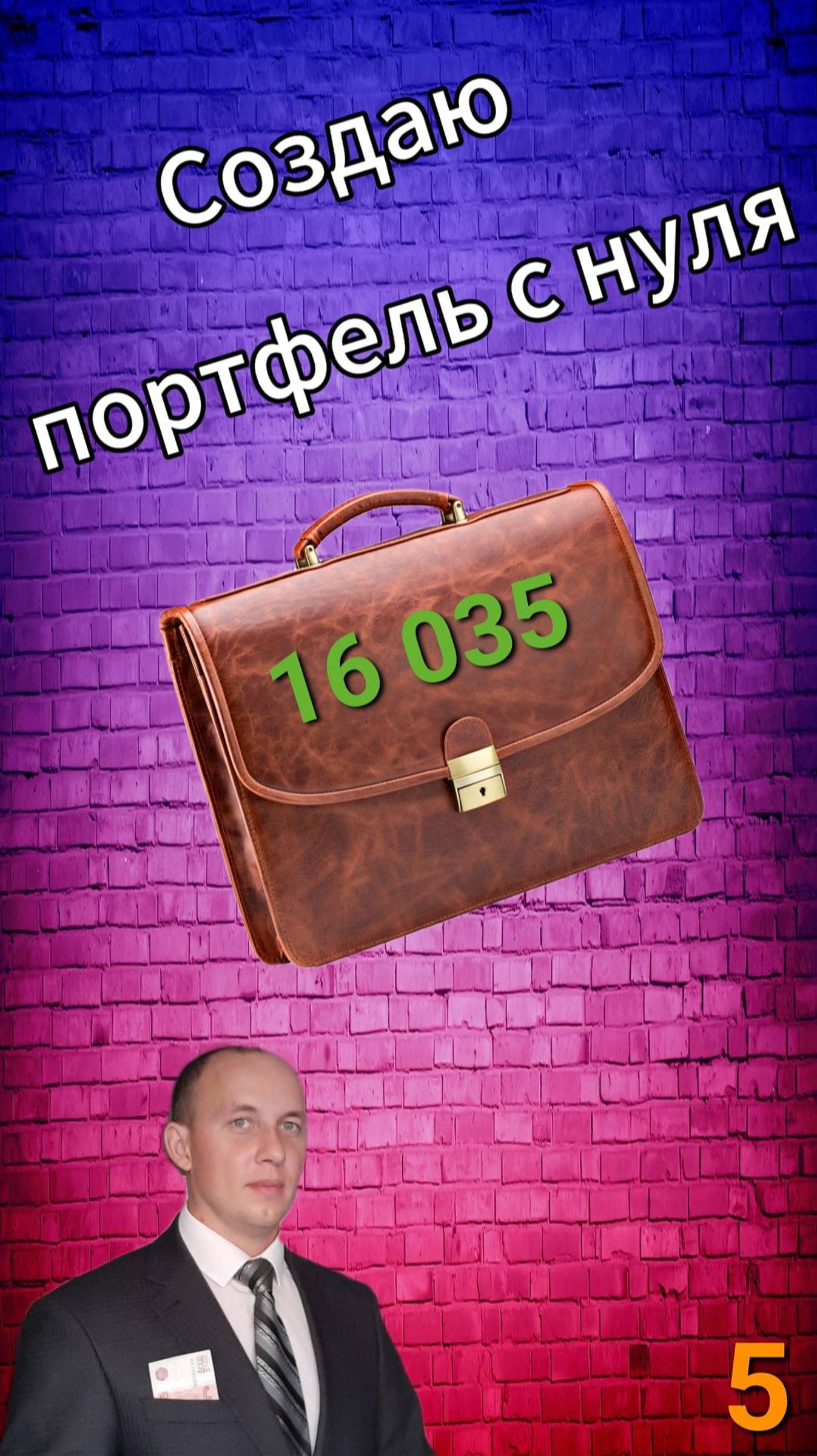 Инвестиции / Акции / Создаю портфель с нуля / 5 смотреть онлайн