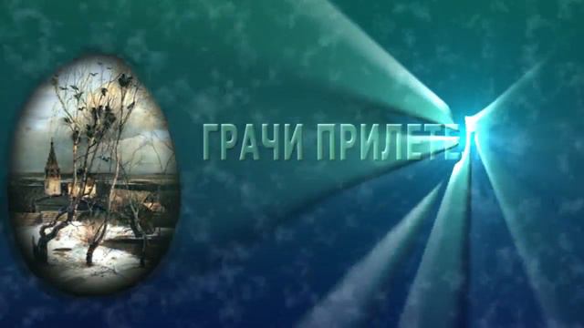Грачи прилетели смотреть онлайн