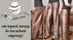 ПРОСТОЙ КРОЙ. БРЮКИ. ЧАСТЬ 7.  Построение на ткани. Без выкройки. КАК ХОЧУ, ТАК И ПРАВИЛЬНО!