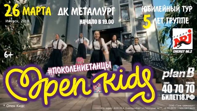 Open Kids 26 марта в ДК "Металлург"! смотреть онлайн