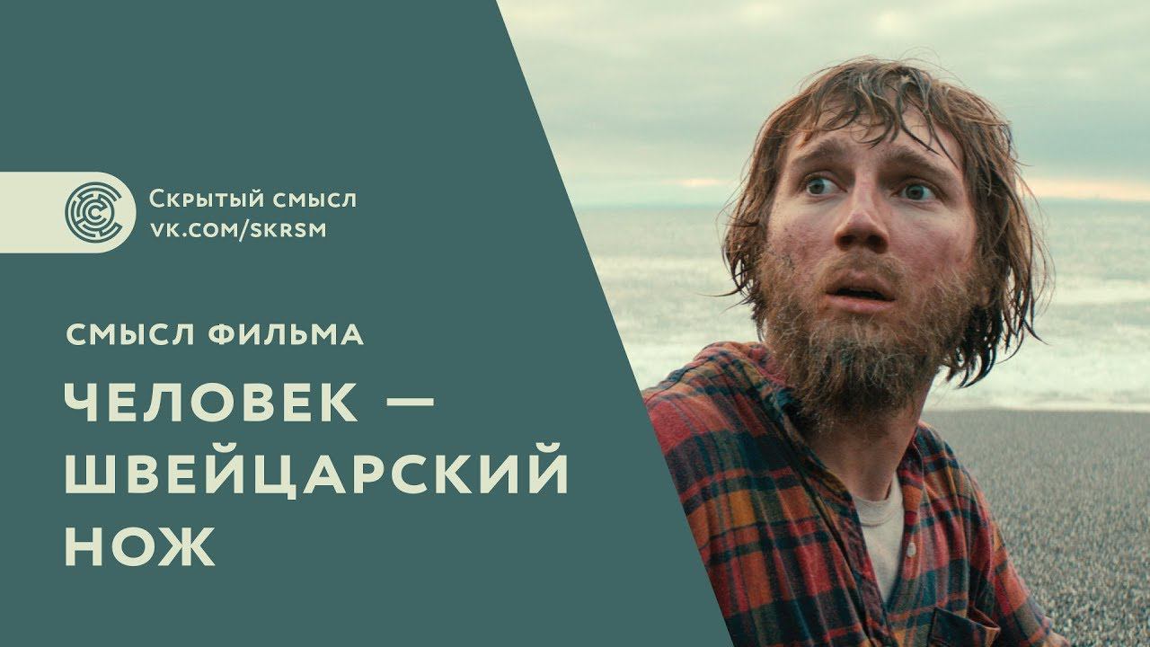 Смысл фильма «Человек швейцарский нож» смотреть онлайн