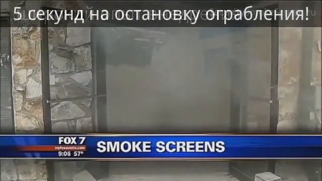 ИННОВАЦИОННАЯ АКТИВНАЯ ЗАЩИТА от воров и грабителей - CONCEPT Smoke Screen смотреть онлайн