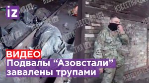 Жёсткие кадры из заваленного телами боевиков завода “Азовсталь“ в Мариуполе / Известия