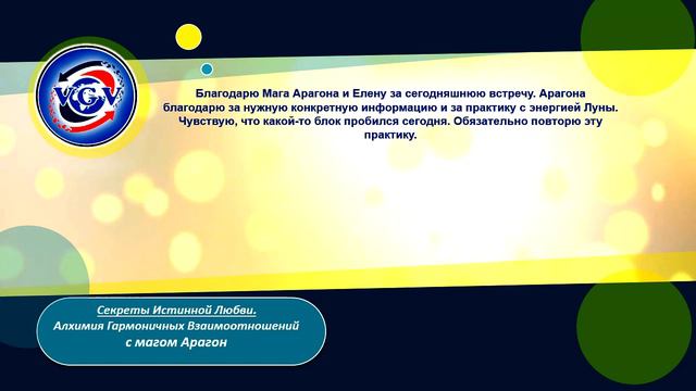 Отзывы / Секреты Истинной Любви. Алхимия Гармоничных Взаимоотношений с магом Арагон смотреть онлайн