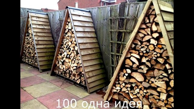 дровница для дачи своими руками в ландшафтном дизайне смотреть онлайн