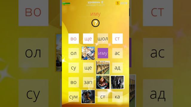 400 слов Ответы / Прохождение Уровень 8 смотреть онлайн