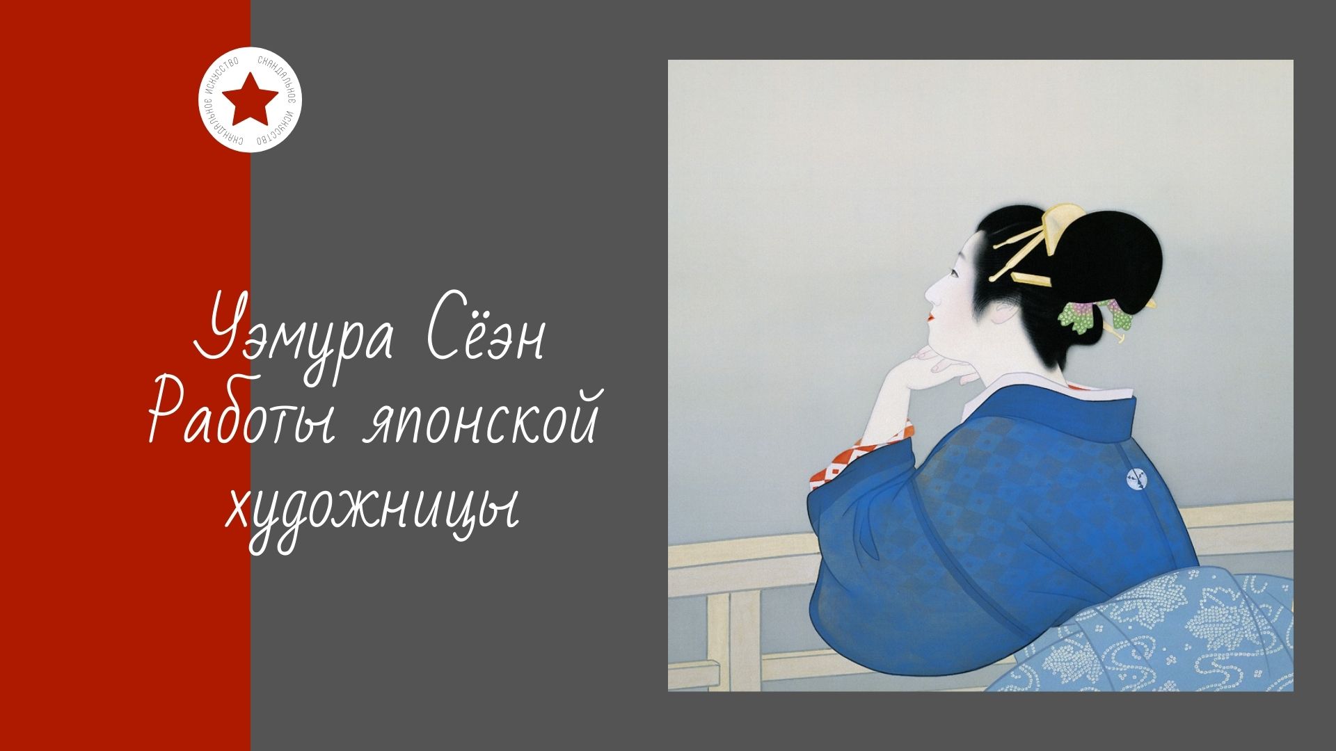 Уэмура Сёэн. Работы японской художницы смотреть онлайн