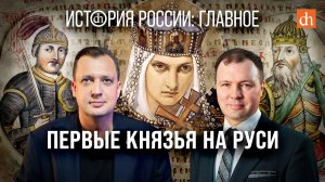Часть 6. Первые князья на Руси/Кирилл Назаренко и Егор Яковлев